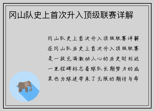 冈山队史上首次升入顶级联赛详解