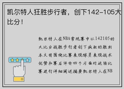 凯尔特人狂胜步行者，创下142-105大比分！