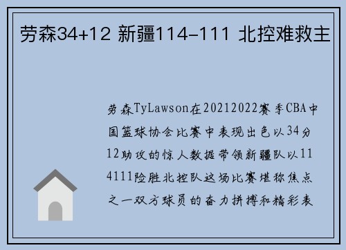 劳森34+12 新疆114-111 北控难救主