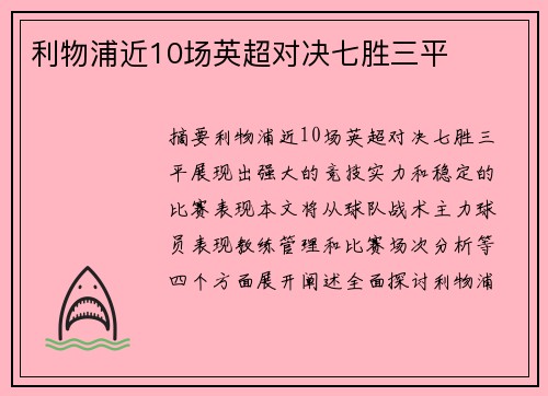 利物浦近10场英超对决七胜三平