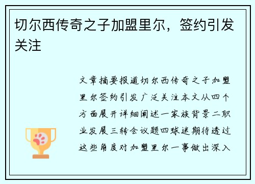 切尔西传奇之子加盟里尔，签约引发关注