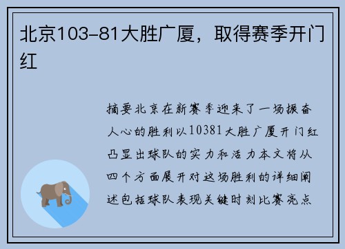 北京103-81大胜广厦，取得赛季开门红