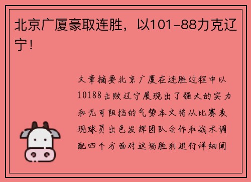 北京广厦豪取连胜，以101-88力克辽宁！