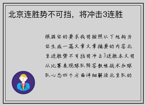 北京连胜势不可挡，将冲击3连胜