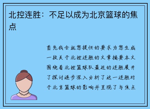 北控连胜：不足以成为北京篮球的焦点