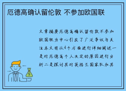 厄德高确认留伦敦 不参加欧国联