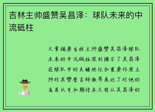 吉林主帅盛赞吴昌泽：球队未来的中流砥柱