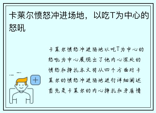 卡莱尔愤怒冲进场地，以吃T为中心的怒吼