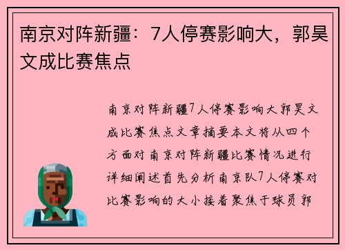 南京对阵新疆：7人停赛影响大，郭昊文成比赛焦点