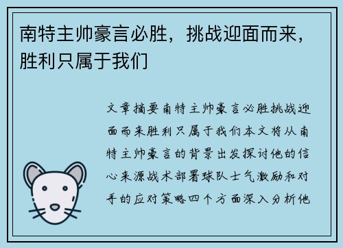 南特主帅豪言必胜，挑战迎面而来，胜利只属于我们