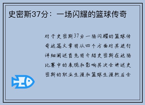 史密斯37分：一场闪耀的篮球传奇