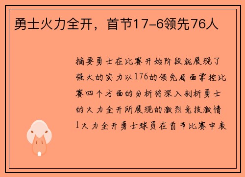 勇士火力全开，首节17-6领先76人