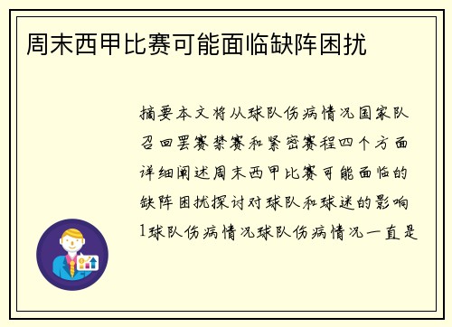 周末西甲比赛可能面临缺阵困扰