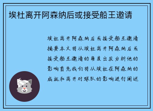 埃杜离开阿森纳后或接受船王邀请