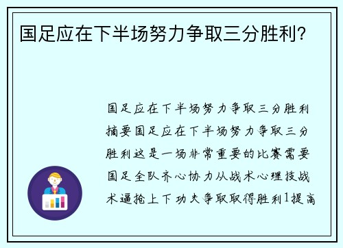 国足应在下半场努力争取三分胜利？