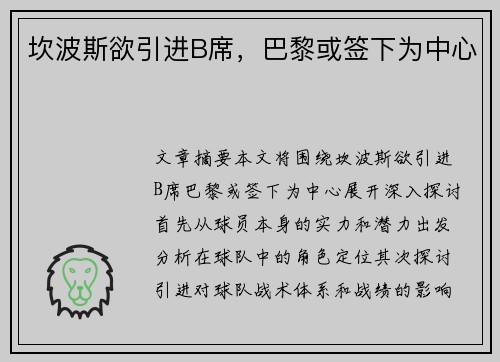 坎波斯欲引进B席，巴黎或签下为中心