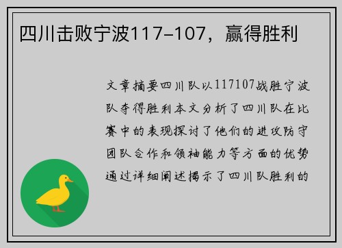 四川击败宁波117-107，赢得胜利