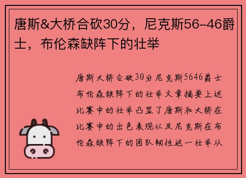 唐斯&大桥合砍30分，尼克斯56-46爵士，布伦森缺阵下的壮举