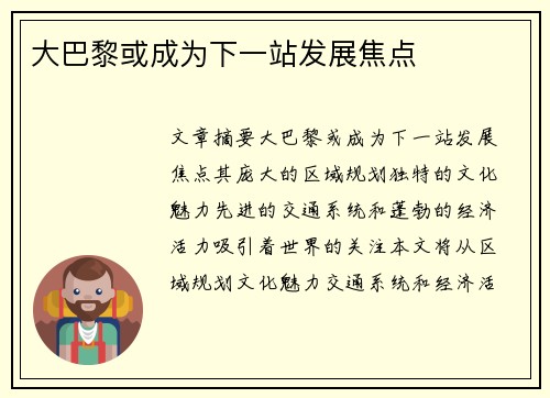 大巴黎或成为下一站发展焦点