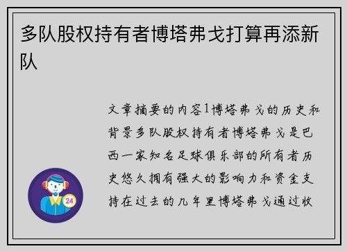 多队股权持有者博塔弗戈打算再添新队