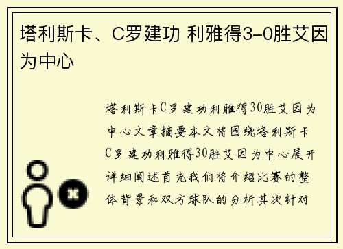 塔利斯卡、C罗建功 利雅得3-0胜艾因为中心