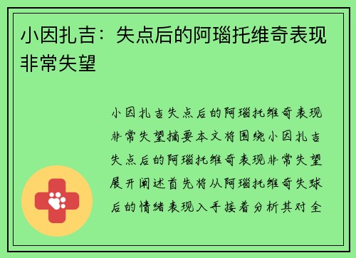 小因扎吉：失点后的阿瑙托维奇表现非常失望